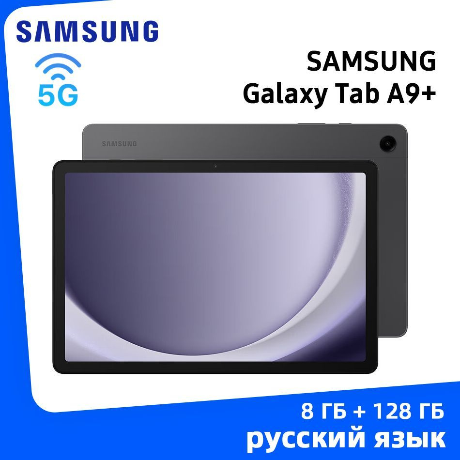 Купить Samsung Galaxy Tab A9 Plus+ 8/128GB Silver планшет по лучшей цене  Samsung Galaxy Tab 8 Гб 128 Гб Silver (Серебристый) в Уфе | Мобилочка  Mobilo4ka.ru