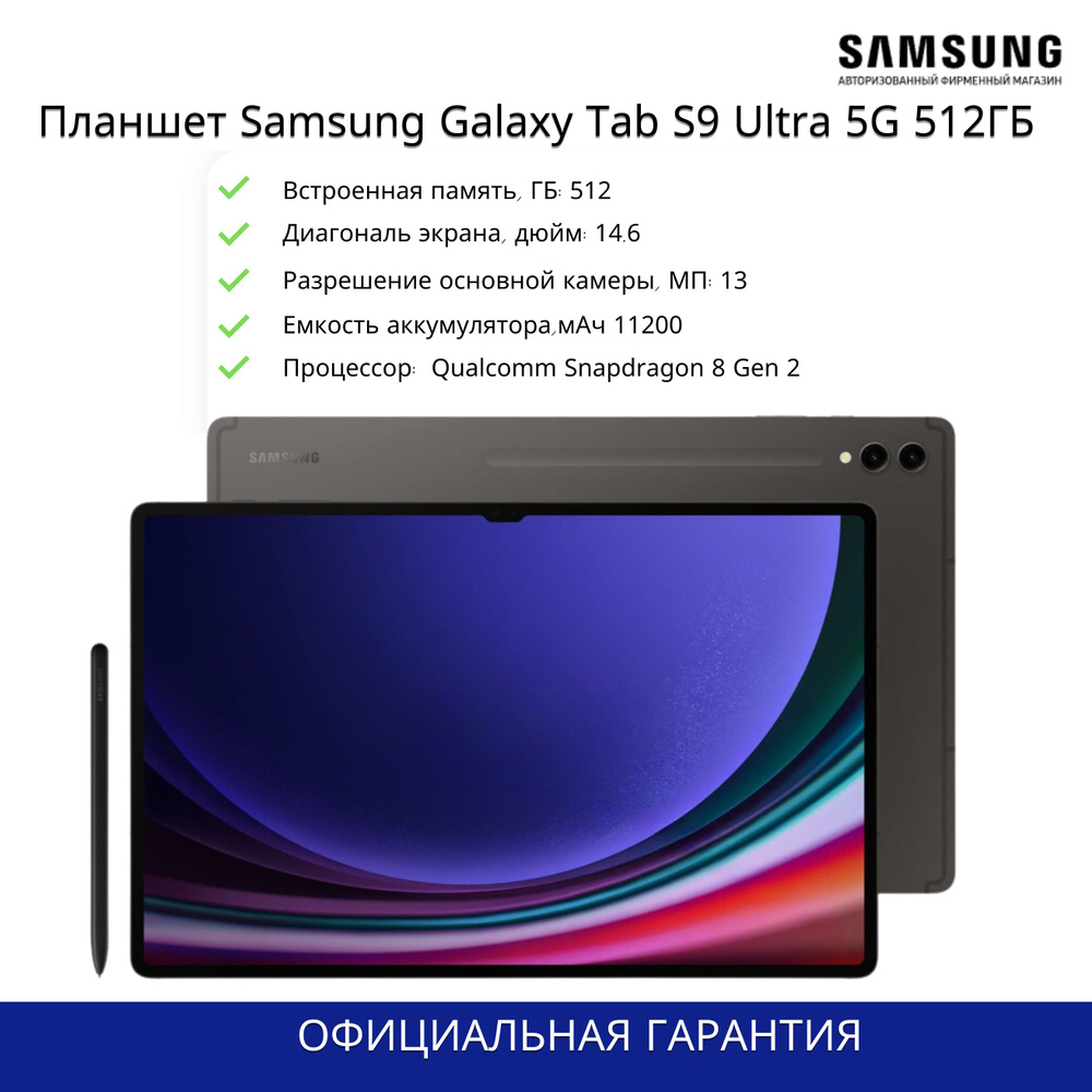 Купить Samsung Galaxy Tab S9 Ultra 12/256GB Graphite планшет по лучшей цене  Samsung Galaxy Tab 12 Гб 256 Гб Graphite (Графитовый) в Хабаровске |  Мобилочка Mobilo4ka.ru